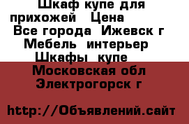 Шкаф купе для прихожей › Цена ­ 3 000 - Все города, Ижевск г. Мебель, интерьер » Шкафы, купе   . Московская обл.,Электрогорск г.